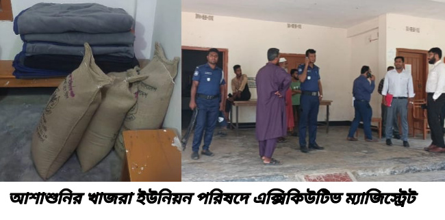 আশাশুনির খাজরা ইউনিয়ন পরিষদে এক্সিকিউটিভ ম্যাজিস্ট্রেট