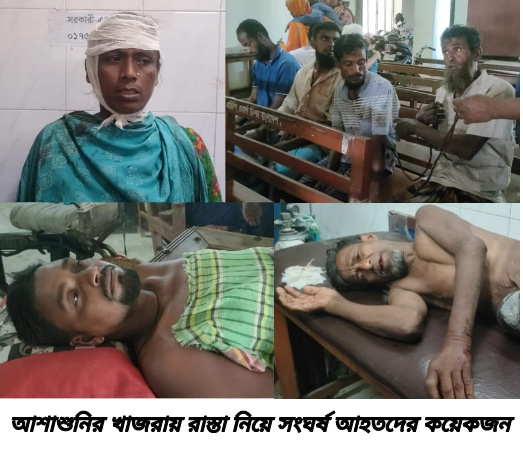 আশাশুনির খাজরায় রাস্তা নিয়ে  সংঘর্ষ আহত-৮, আটক-৮ 