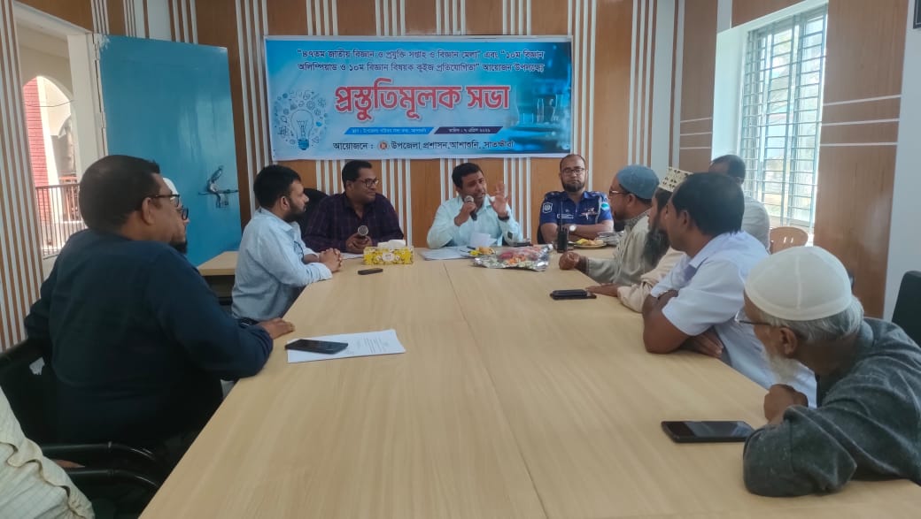 আশাশুনিতে ৪৭ তম বিজ্ঞান মেলার প্রস্তুতিমূলক সভা অনুষ্ঠিত