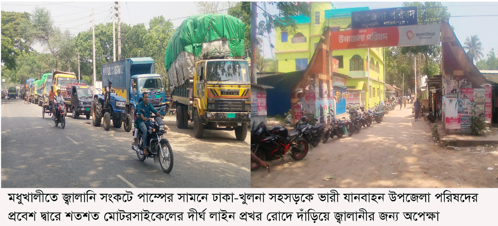 শতশত যানবাহনের দীর্ঘ লাইন মধুখালীতে পেট্রোল ও ডিজেল নিতে ডিজেল মিলছে বেশী টাকায় বিভিন্ন বাজারে