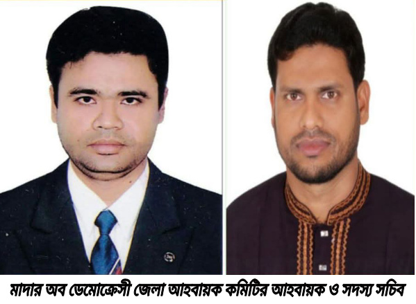 মাদার অব ডেমোক্রেসী সাতক্ষীরা জেলা আহবায়ক কমিটি অনুমোদন