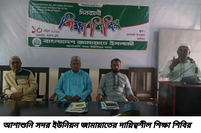 আশাশুনি সদর ইউনিয়ন জামায়াতের দায়িত্বশীল শিক্ষা শিবির