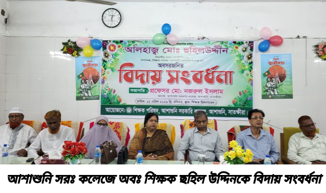 আশাশুনি সরঃ কলেজে অবঃ শিক্ষক  ছহিল উদ্দিনকে বিদায় সংবর্ধনা