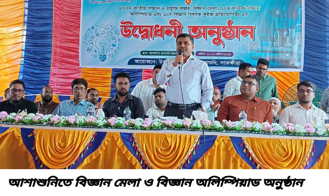 আশাশুনিতে বিজ্ঞান মেলা ও বিজ্ঞান অলিম্পিয়াড অনুষ্ঠিত