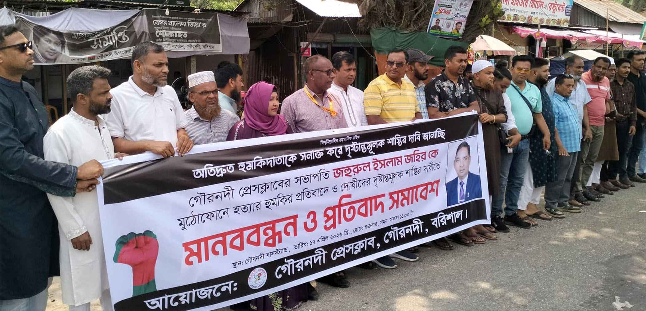 গৌরনদী প্রেসক্লাবের সভাপতিকে  হত্যার হুমকির প্রতিবাদে  মানববন্ধন  ‎