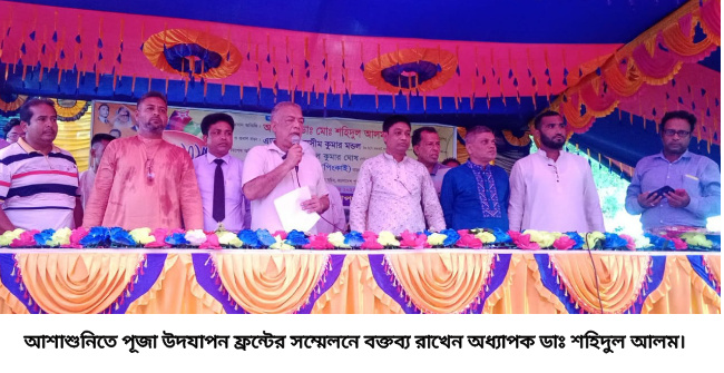 আশাশুনিতে পূজা উদযাপন ফ্রন্টের সম্মেলন অনুষ্ঠিত