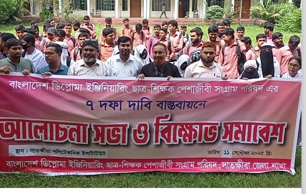 সাতক্ষীরায় ডিপ্লোমা সংগ্রাম পরিষদের বিক্ষোভ সমাবেশ
