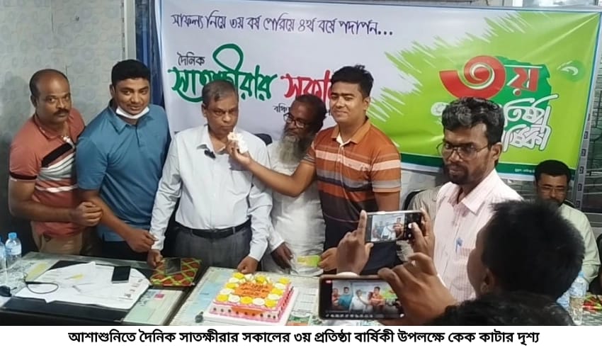 আশাশুনিতে দৈনিক সাতক্ষীরার সকালের ৩য় প্রতিষ্ঠা বার্ষিকী পালন