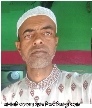 আশাশুনি কলেজে প্রয়াত প্রভাষক মিজানের স্মরণ সভা ও দোয়ানু্ষ্ঠান