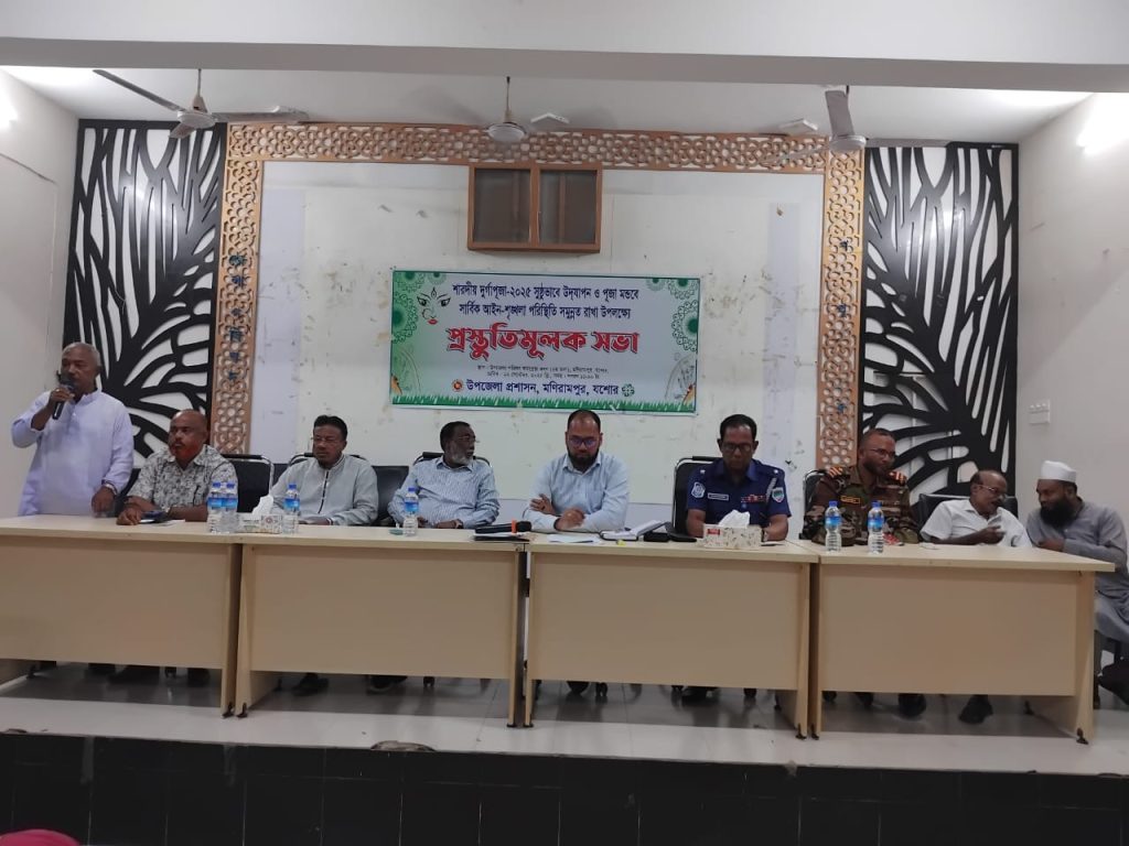 মনিরামপুরে শারদীয় দুর্গাপূজা সুষ্ঠুভাবে উদযাপনে প্রস্তুতিমূলক সভা