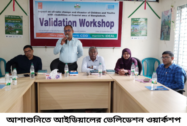 আশাশুনিতে আইডিয়ালের ভেলিডেশন ওয়ার্কশপ অনুষ্ঠিত