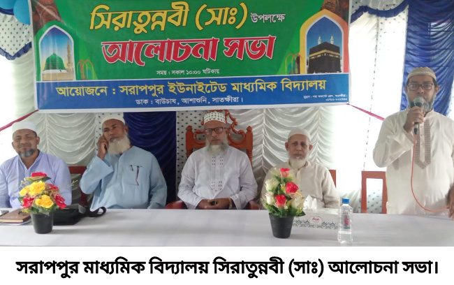 সরাপপুর মাধ্যমিক বিদ্যালয়ে সিরাতুন্নবী (সাঃ) সভা