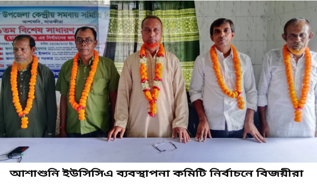 আশাশুনি ইউসিসিএ ব্যবস্থাপনা কমিটি নির্বাচনী ফলাফল ঘোষণা, আঃ মান্নান চতূর্থবার সভাপতি নির্বাচিত
