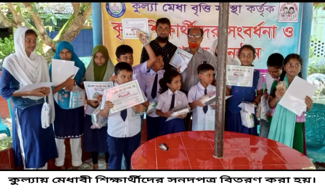 কুল্যায় মেধাবী শিক্ষার্থীদের সনদপত্র বিতরণ
