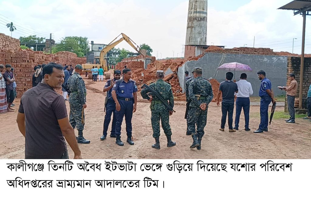 কালীগঞ্জে তিনটি ইটভাটা গুড়িয়ে দিল পরিবেশ অধিদপ্তর
