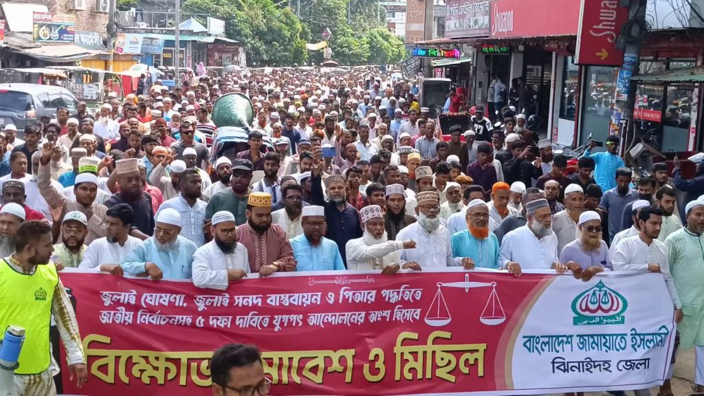 ঝিনাইদহে ৫ দফা দাবীতে জামায়াতের বিক্ষোভ মিছিল ও সমাবেশ