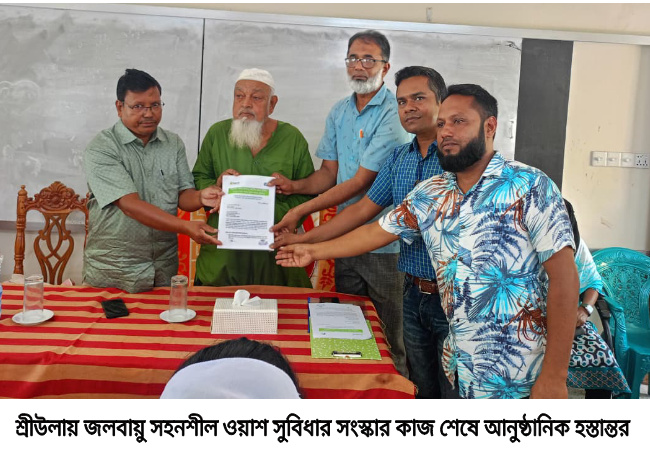 শ্রীউলায় জলবায়ু সহনশীল ওয়াশ সুবিধার সংস্কার কাজ শেষে আনুষ্ঠানিক হস্তান্তর