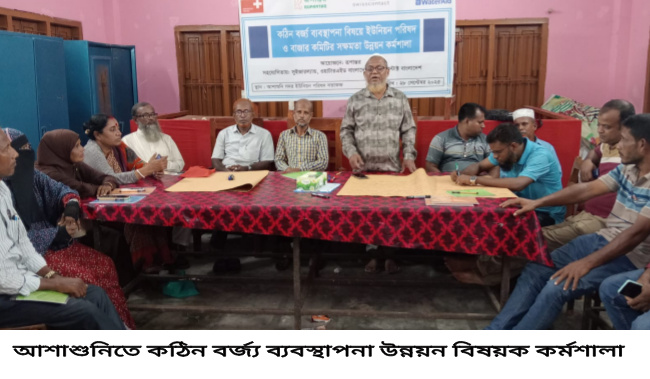 আশাশুনিতে কঠিন বর্জ্য ব্যবস্থাপনা উন্নয়ন বিষয়ক কর্মশালা