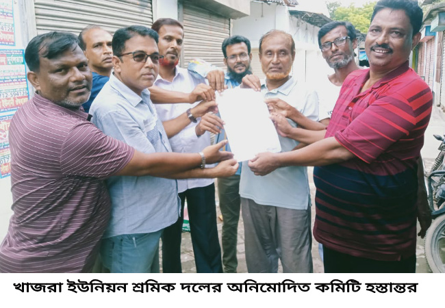 খাজরা ইউনিয়ন শ্রমিক দলের কমিটি অনুমোদন