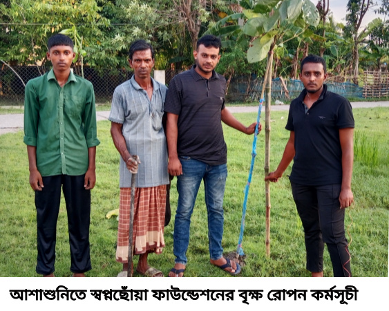 আশাশুনিতে স্বপ্নছোঁয়া ফাউন্ডেশনের বৃক্ষ রোপন কর্মসূচী