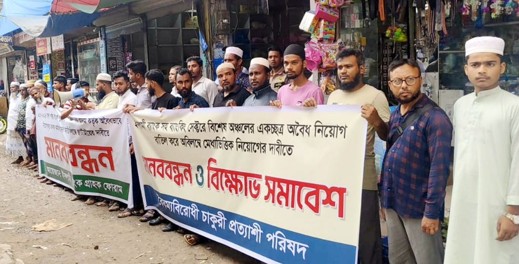 গৌরনদীতে ব্যাংকিং খাতে অবৈধ নিয়োগ ও দুর্নীতির বিরুদ্ধে মানববন্ধন