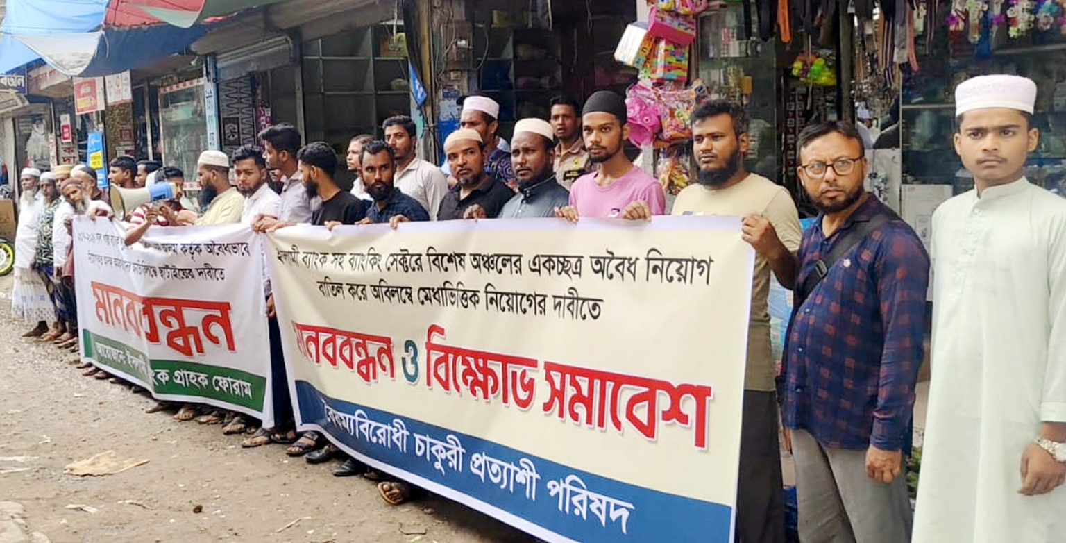 গৌরনদীতে ব্যাংকিং খাতে অবৈধ নিয়োগ ও দুর্নীতির বিরুদ্ধে মানববন্ধন
