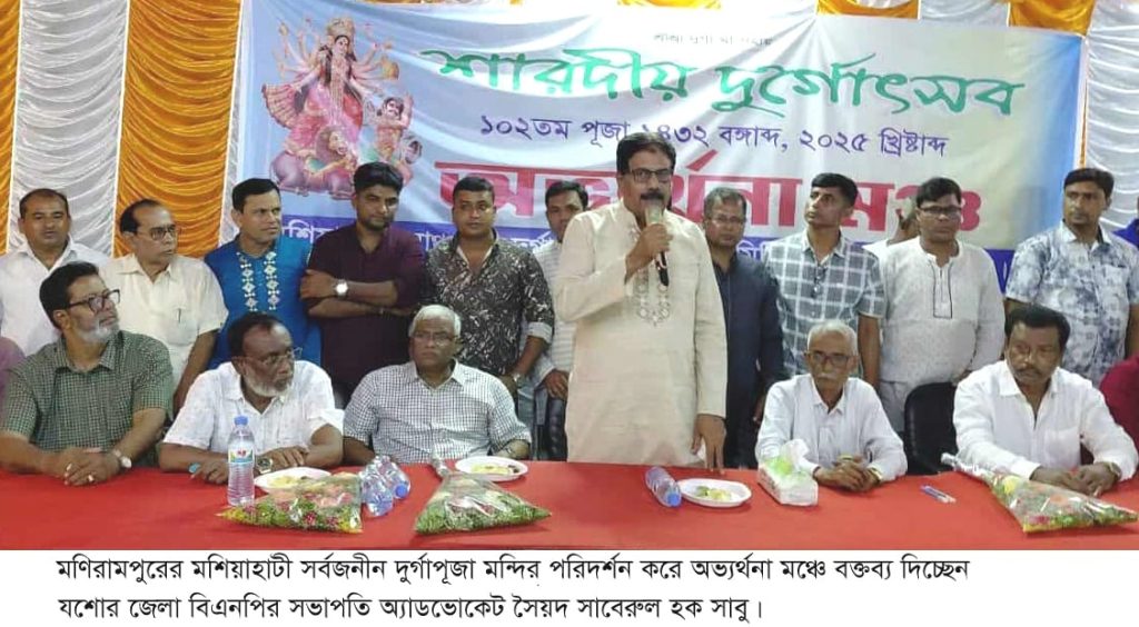 মনিরামপুরে শারদীয় দুর্গাপূজা উপলক্ষে বিভিন্ন মন্দিরে শুভেচ্ছা বিনিময় করেন যশোর জেলা বিএনপি সভাপতি এ্যাড. সৈয়দ সাবেরুল হক সাবু