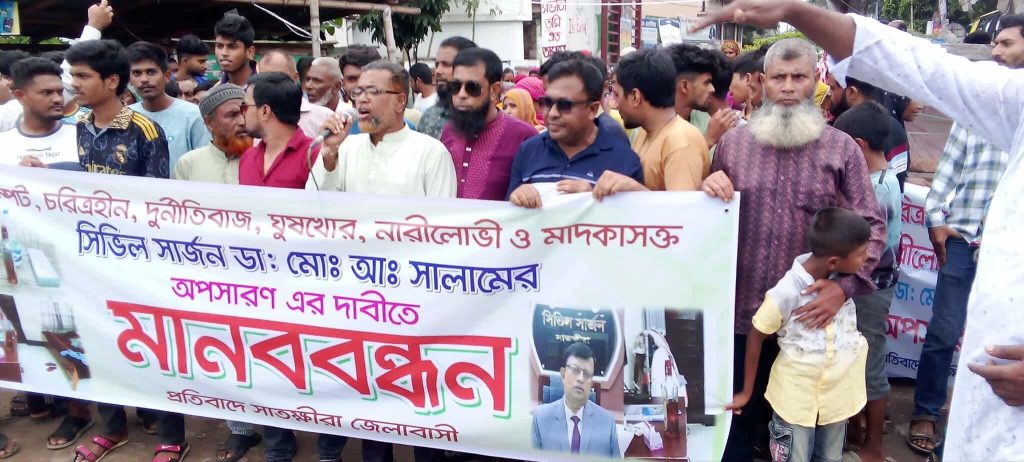 সাতক্ষীরায় সিভিল সার্জন ডাঃ আব্দুস সালামের অপসারণের দাবিতে মানববন্ধন ও অফিস ঘেরাও