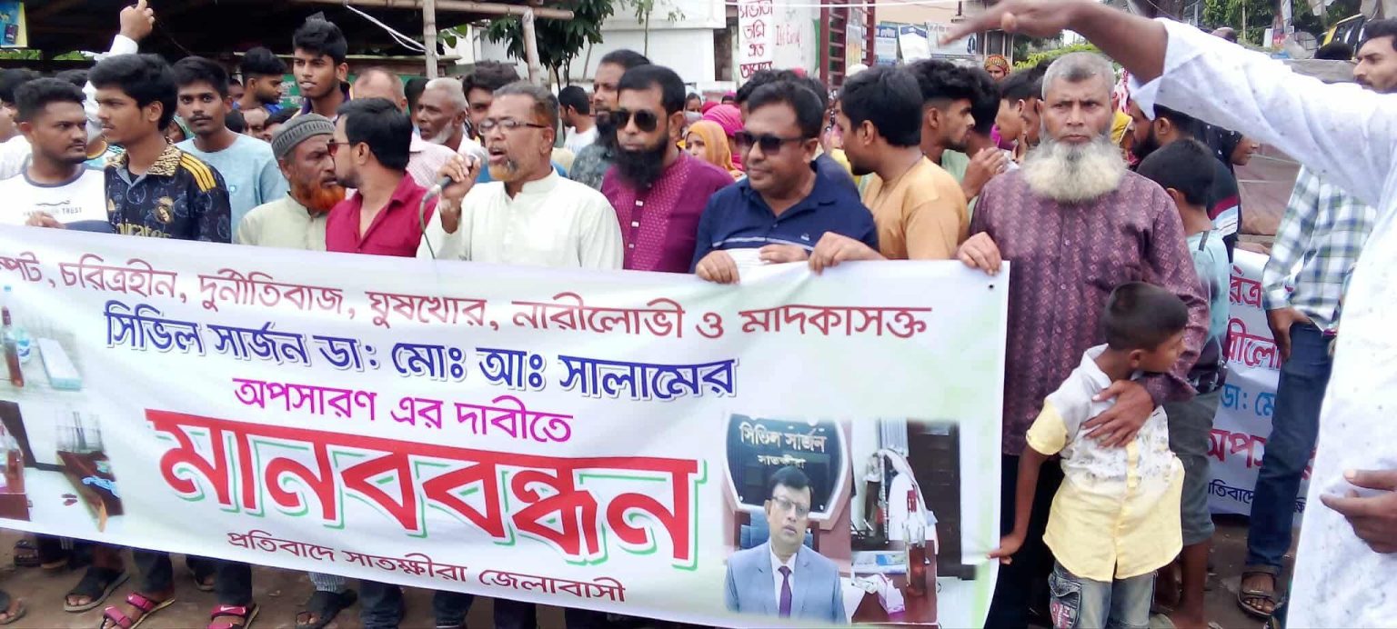 সাতক্ষীরায় সিভিল সার্জন ডাঃ আব্দুস সালামের অপসারণের দাবিতে মানববন্ধন ও অফিস ঘেরাও