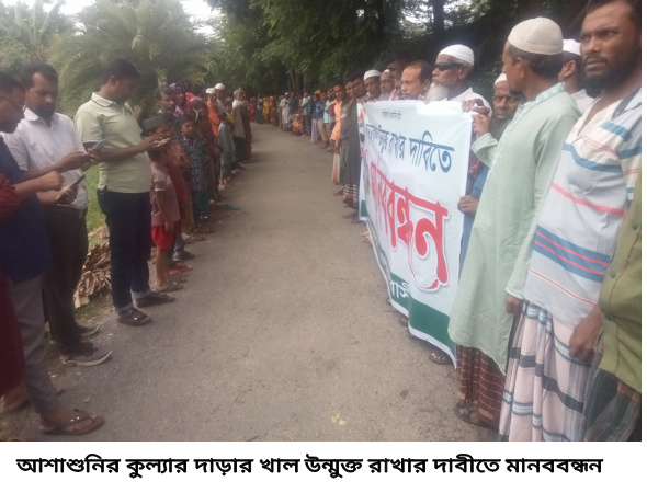 আশাশুনির কুল্যার দাড়ার খাল উন্মুক্ত রাখার দাবীতে মানববন্ধন