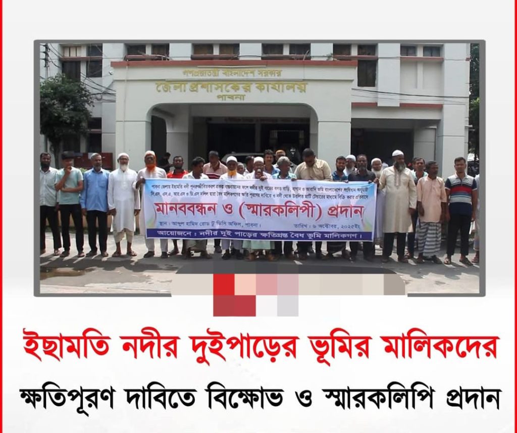 পাবনায় ইছামতি নদীর দুইপাড়ের বৈধ ভূমির মালিকদের ক্ষতিপূরণের দাবিতে বিক্ষোভ মানববন্ধন ও স্মারকলিপি প্রদান