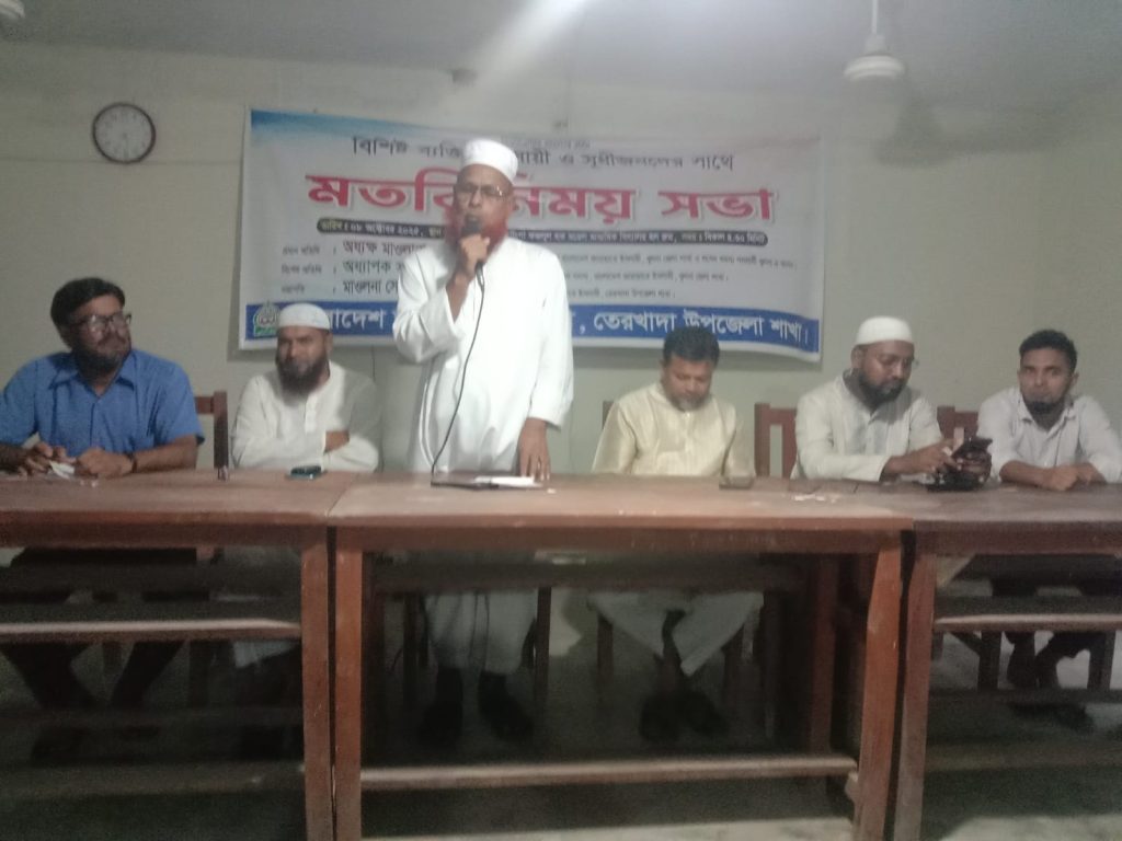 তেরখাদা উপজেলা জামায়াতে ইসলামীর বিশিষ্ট ব্যক্তিবর্গ ও সুধীজনদের সাথে মতবিনিময়