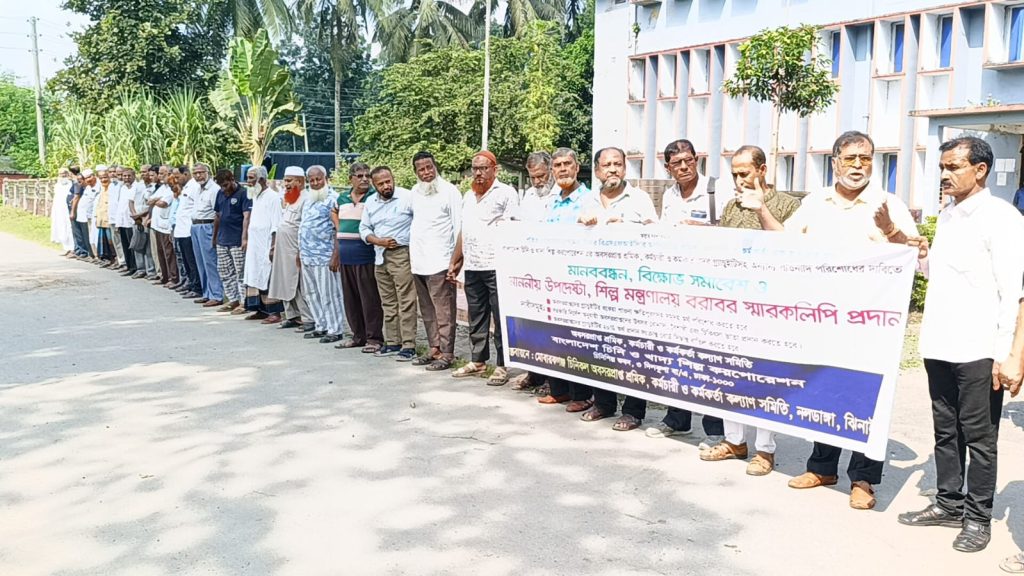 চিনিকলের প্রাপ্য টাকা না পেয়ে মানবেতর জীবন — ১১ কোটি টাকার দাবিতে কালীগঞ্জে মানববন্ধন