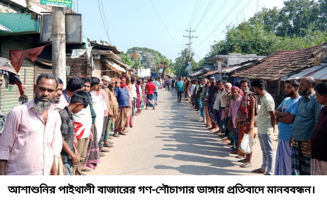 আশাশুনির পাইথালী বাজারের গণ-শৌচাগার ভাঙ্গার প্রতিবাদে মানববন্ধন