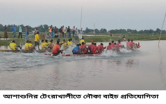 আশাশুনির টেংরাখালীতে নৌকা বাইচ প্রতিযোগিতা অনুষ্ঠিত