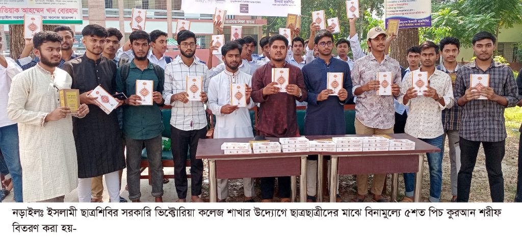নড়াইলে সরকারী ভিক্টোরিয়া কলেজ শাখা শিবিরে পক্ষ থেকে কুরআন শরীফ বিতরণ