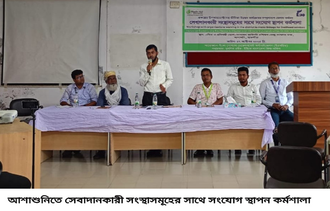 আশাশুনিতে সেবাদানকারী সংস্থাসমূহের সাথে সংযোগ স্থাপন কর্মশালা