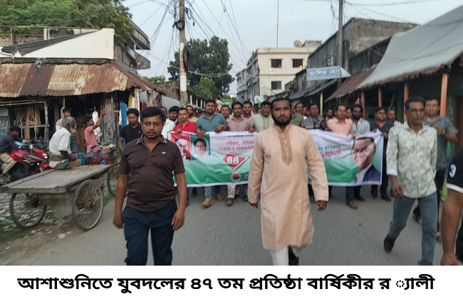 আশাশুনিতে যুবদলের ৪৭ তম  প্রতিষ্ঠা বার্ষিকী পালিত