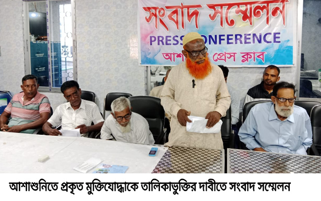 আশাশুনিতে কাগজ জালকারীকে বাদ দিয়ে প্রকৃত মুক্তিযোদ্ধাকে তালিকাভুক্তির দাবীতে সংবাদ সম্মেলন