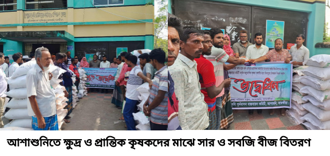 আশাশুনিতে ক্ষুদ্র ও প্রান্তিক কৃষকদের মাঝে সার ও সবজি বীজ বিতরণ