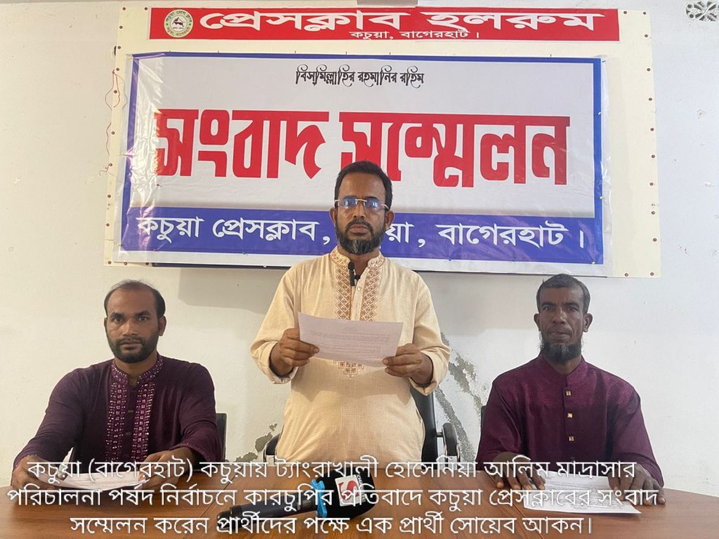 কচুয়ায় ম্যানেজিং কমিটির নির্বাচনে কারচুপির অভিযোগে সংবাদ সম্মেলন