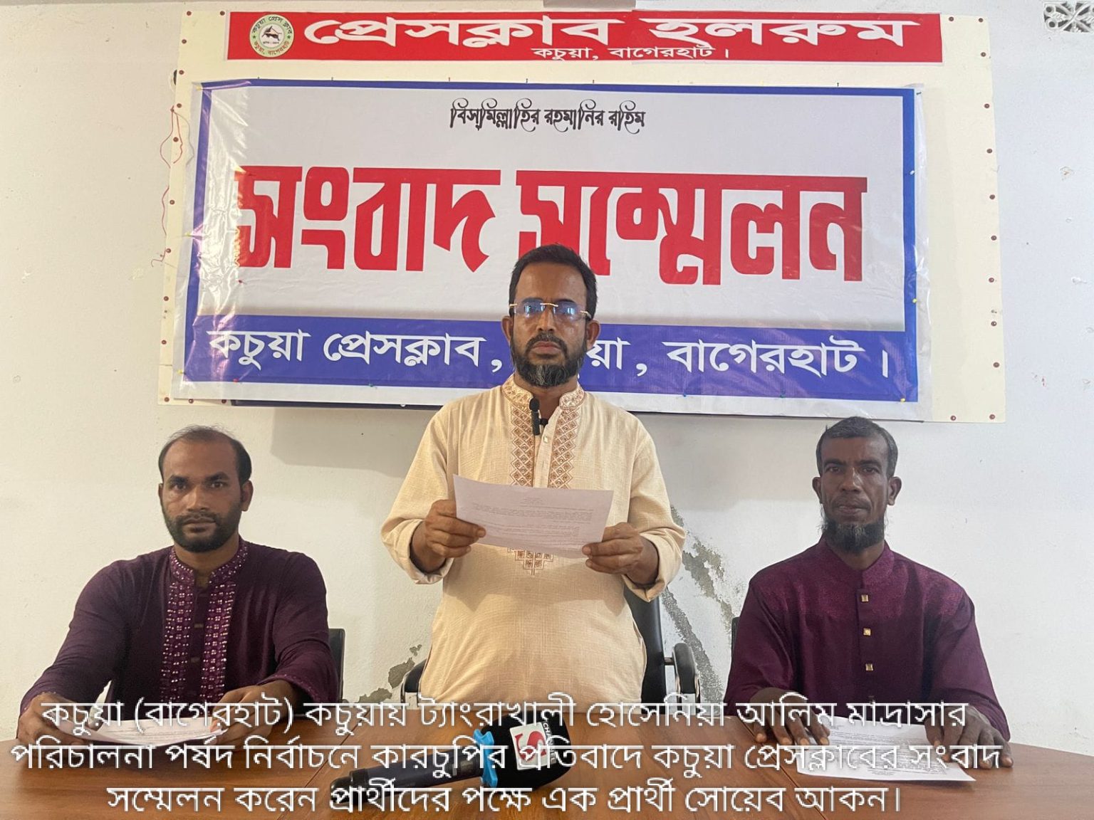 কচুয়ায় ম্যানেজিং কমিটির নির্বাচনে কারচুপির অভিযোগে সংবাদ সম্মেলন