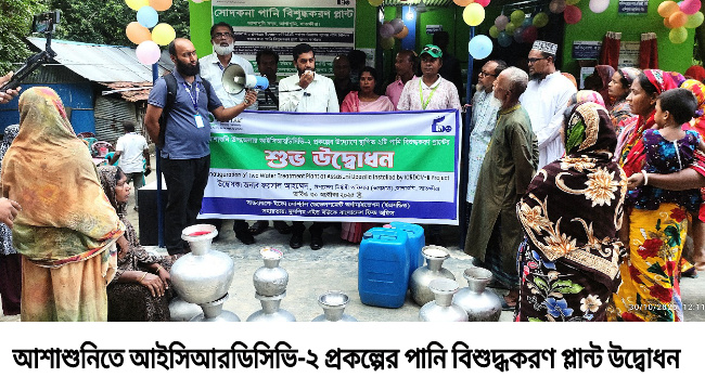 আশাশুনিতে আইসিআরডিসিভি-২ প্রকল্পের দু’টি পানি বিশুদ্ধকরণ প্লান্ট উদ্বোধন