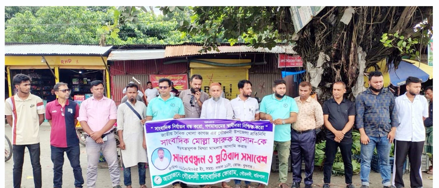 মামলা থেকে অব্যাহতি দেয়ার দাবিতে বরিশালে সাংবাদিকদের মানববন্ধন