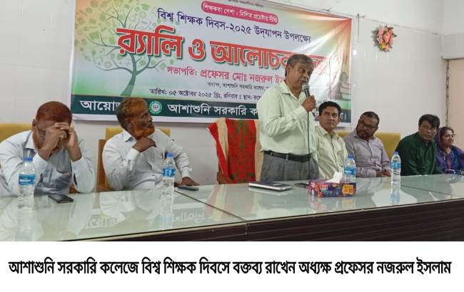 আশাশুনি সরকারি কলেজে বিশ্ব শিক্ষক দিবস পালন