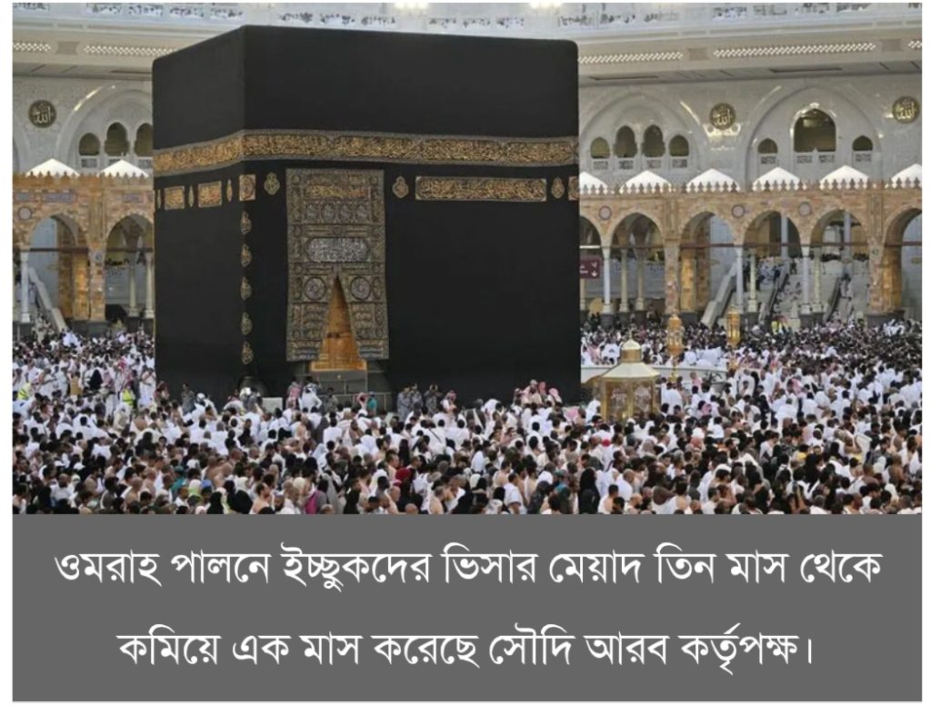 নতুন নিয়মে ওমরাহ ভিসা, আগামী সপ্তাহ থেকে কার্যকর