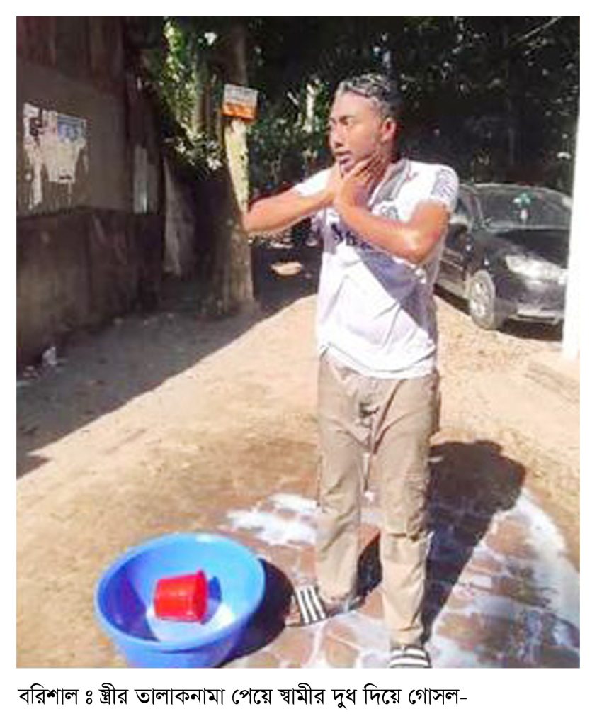 ছয় মাসও টিকলো না প্রেমের বিয়ে স্ত্রীর তালাকনামা পেয়ে স্বামীর দুধ দিয়ে গোসল