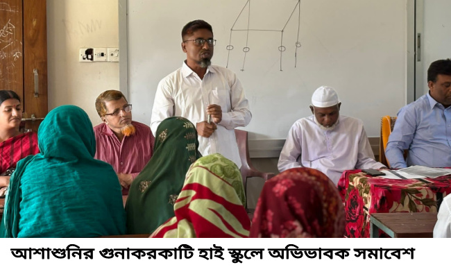 আশাশুনির গুনাকরকাটি হাই স্কুলে অভিভাবক সমাবেশ