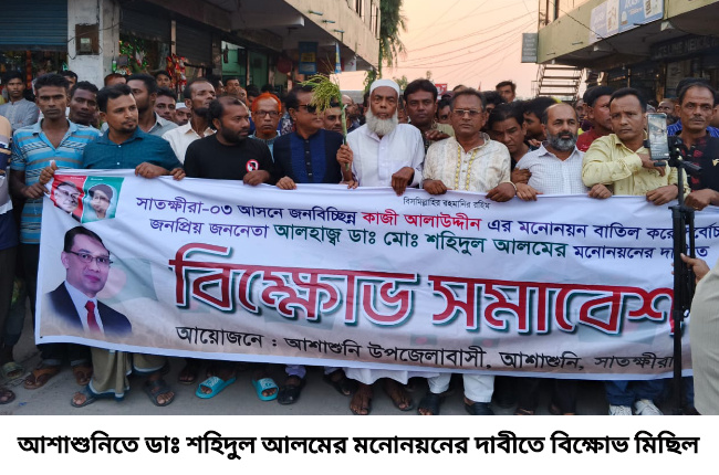 আশাশুনিতে ডাঃ শহিদুল আলমের মনোনয়নের দাবীতে সমাবেশ ও মিছিল