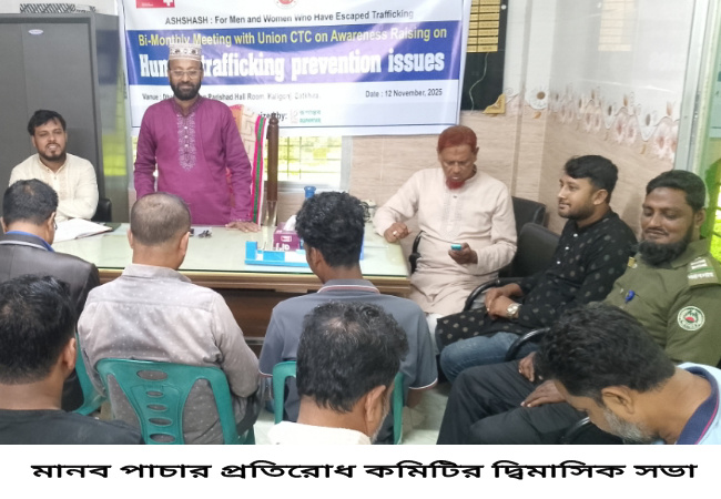 মানব পাচার প্রতিরোধ কমিটির দ্বিমাসিক সভা অনুষ্ঠিত